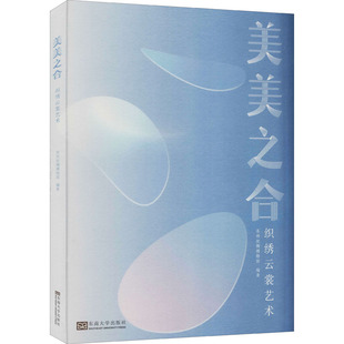【官方正版】 美美之合 9787564197148 苏州丝绸博物馆编著 东南大学出版社