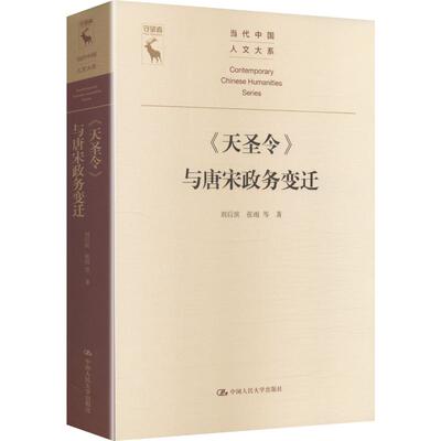 【官方正版】 《天圣令》与唐宋政务变迁 刘后滨, 张雨等著 中国人民大学出版社 9787300349169