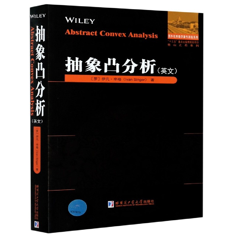 【官方正版】 Abstract convex analysis 9787560391557 Ivan Singer 哈尔滨工业大学出版社