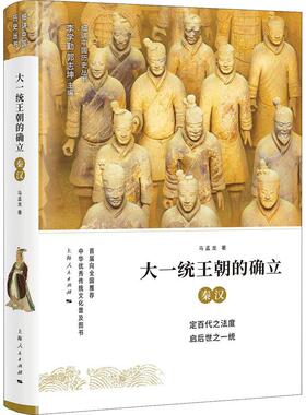 【官方正版】 大一统王朝的确立 9787208151024 马孟龙著 上海人民出版社