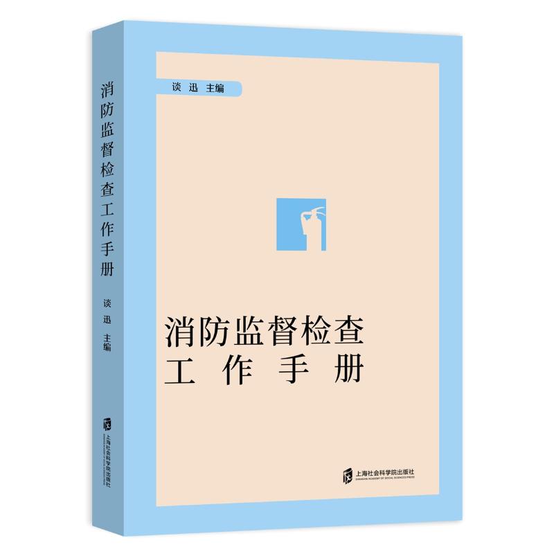 【官方正版】 消防监督检查工作手册 9787552046816 谈迅主编 上海社会科学院出版社