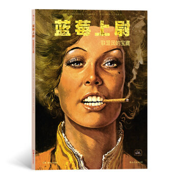 【官方正版】 蓝莓上尉 9787535690050 (比) 让-米歇尔·沙利耶编 湖南美术出版社