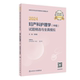 中级 试题精选与全真模拟 主编刘纯艳 社 2024妇产科护理学 人民卫生出版 9787117356213 官方正版