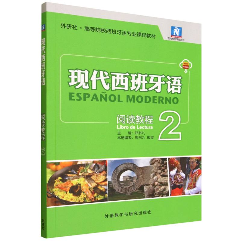 【官方正版】 现代西班牙语阅读教程 主编郑书九 外语教学与研究出版社 9787521365573