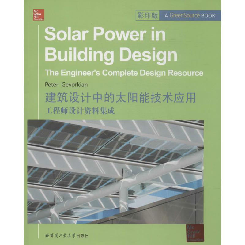 【官方正版】 建筑设计中的太阳能技术应用 工程师设计资料集成 影印版 9787560345048 (美)格沃钦　著 哈尔滨工业大学出版社