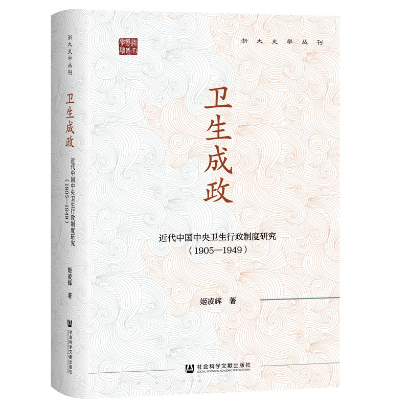 【官方正版】 卫生成政：近代中国中央卫生行政制度研究（1905—1949） 9787522847498 姬凌辉 社会科学文献出版社
