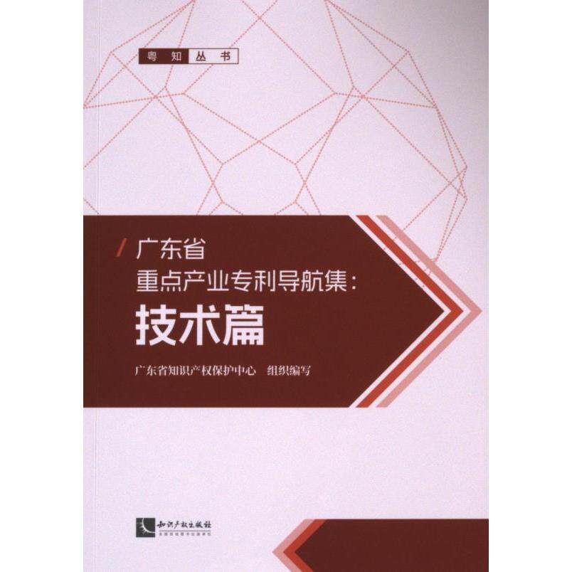 【官方正版】 广东省重点产业专利导航集：技术篇 9787513091022 广东省知识产权保护中心 知识产权出版社