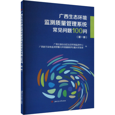【官方正版】 广西生态环境监测质量管理系统常见问题100问 9787564382957