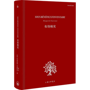 【官方正版】 有待核实 9787542685315 (法) 玛格丽特·尤瑟纳尔著 上海三联书店