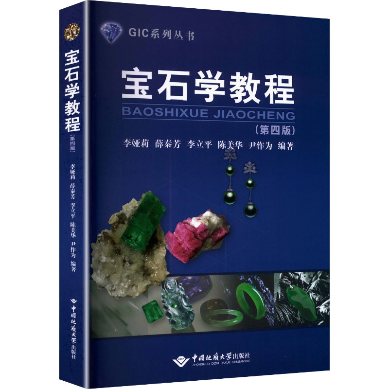 【官方正版】 宝石学教程 李娅莉 ... [等] 编著 中国地质大学出版社 9787562564218
