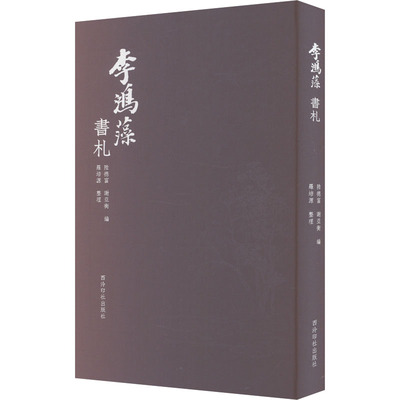 【官方正版】 李鴻藻書札 9787550845091 陸德富, 謝亞衡編 西泠印社出版社