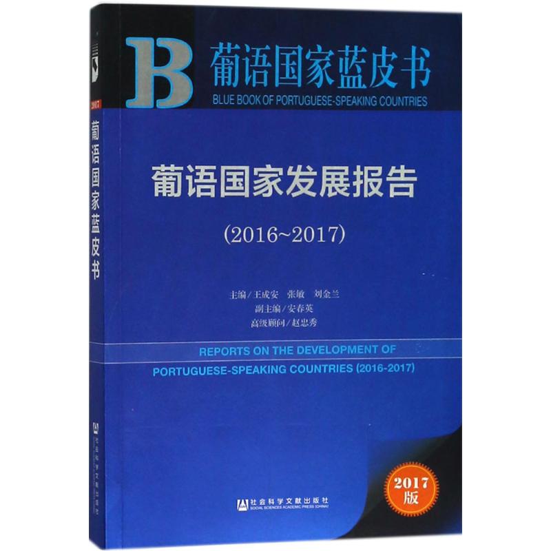 【官方正版】 葡语国家蓝皮书 葡语国家发展报告 2017版 (2016-2017) 9787520126373 王成安 社会科学文献出版社