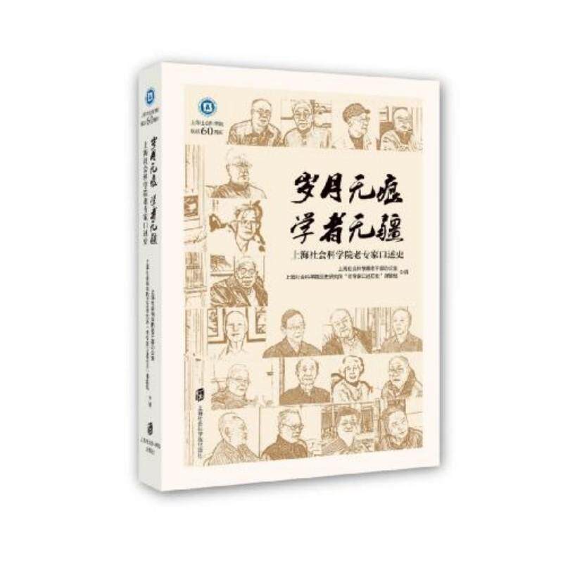 【官方正版】 岁月无痕 学者无疆 9787552023770 上海社会科 上海社会科学院出版社