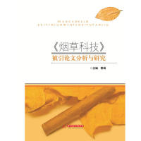 【官方正版】 烟草科技被引论文分析与研究(精) 9787568036399 无 华中科技大学出版社