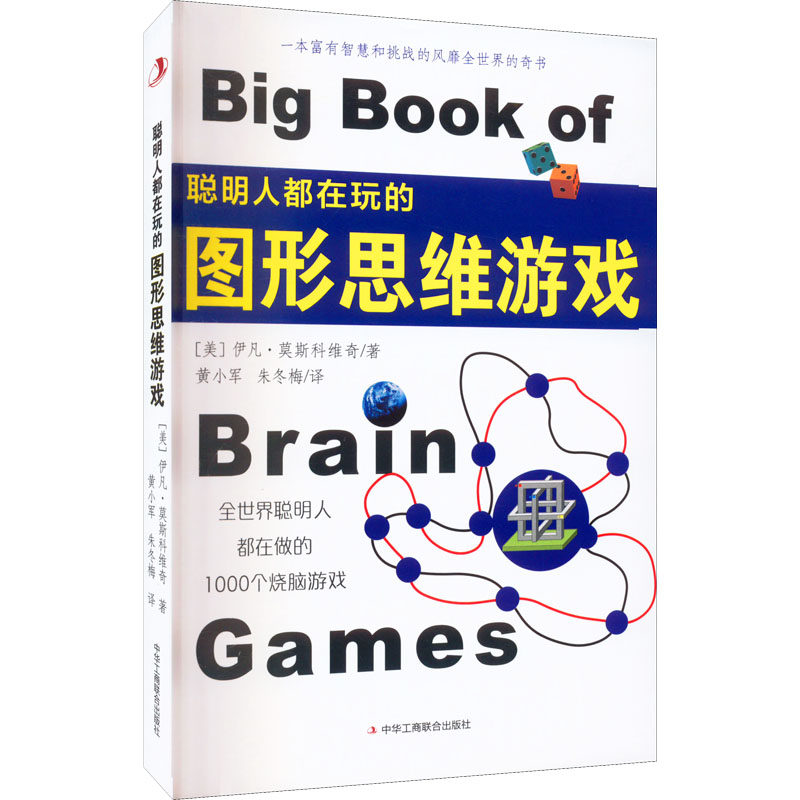 【官方正版】 聪明人都在玩的图形思维游戏 9787515825748 伊凡·莫斯科维奇 工商联出版社