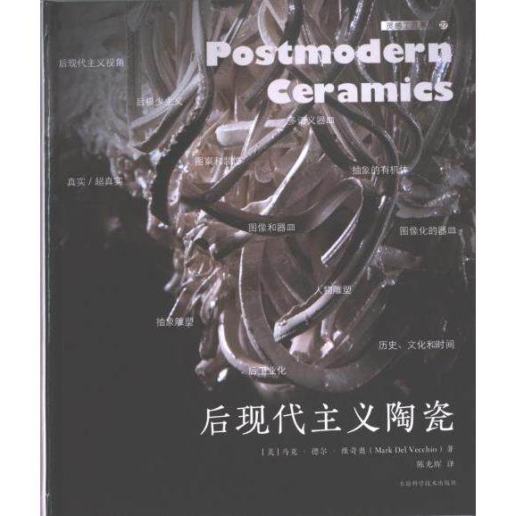 【官方正版】 后现代主义陶瓷 (美) 马克·德尔·维奇奥著 上海科学技术出版社 9787547861974