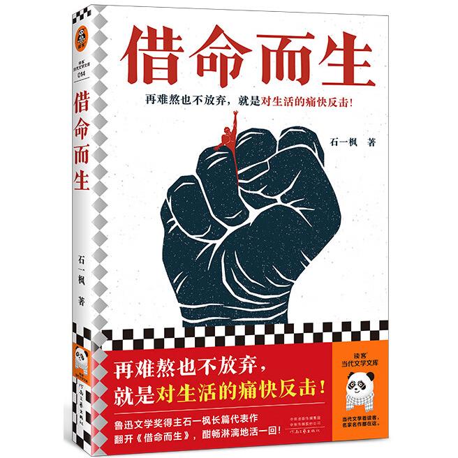 【官方正版】 借命而生 石一枫著 河南文艺出版社 9787555915201