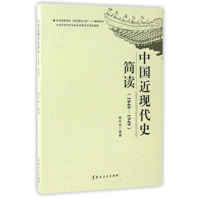 【正版】 中国近现代史简读 9787207108487 陈任远编著 黑龙江人民出版社
