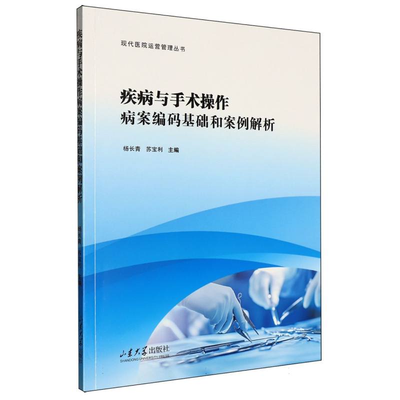 【官方正版】 疾病与手术操作病案编码基础和案例解析 9787560789576 杨长青, 苏宝利主编 山东大学出版社