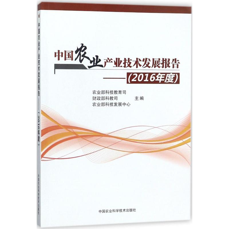 【官方正版】 中国农业产业技术发展报告 9787511633149 农业部科技教育司, 财政部科教司, 农业部科技发展中心主编