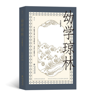 后浪 社 全译解说本 程登吉 清 明 幼学琼林 9787556708956 海峡书局出版 邹圣脉 正版