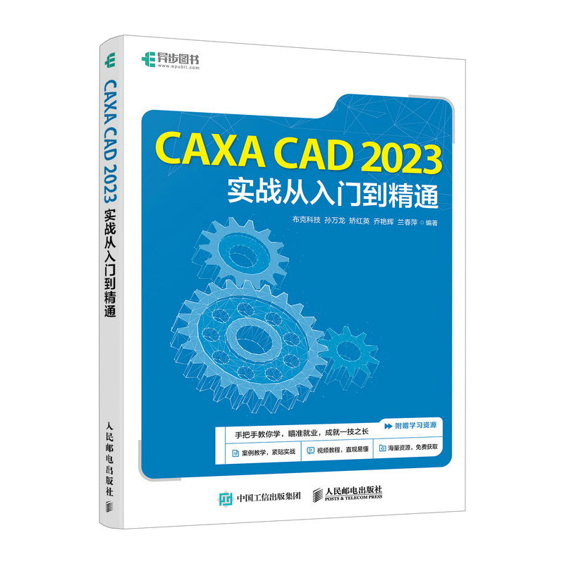 【官方正版】 CAXA CAD 2023实战从入门到精通 9787115635761 布克科技 ... [等] 编著 人民邮电出版社