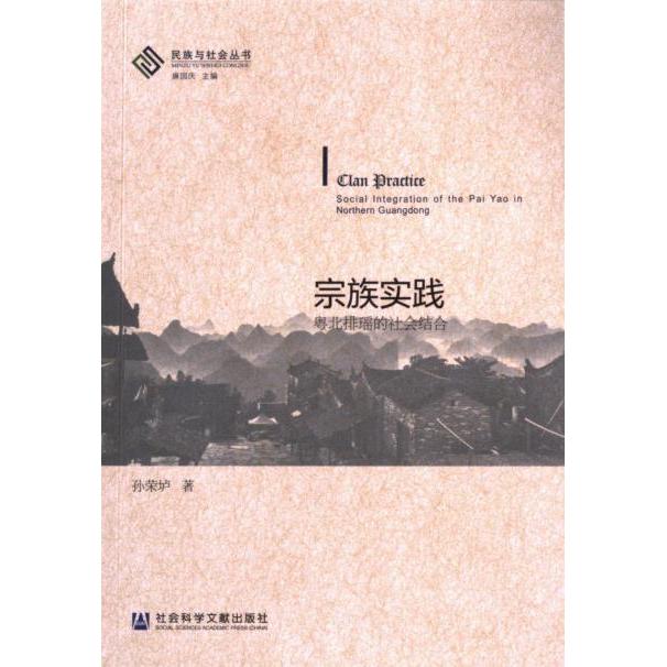 【官方正版】 宗族实践 9787522828527 孙荣垆著 社会科学文献出版社