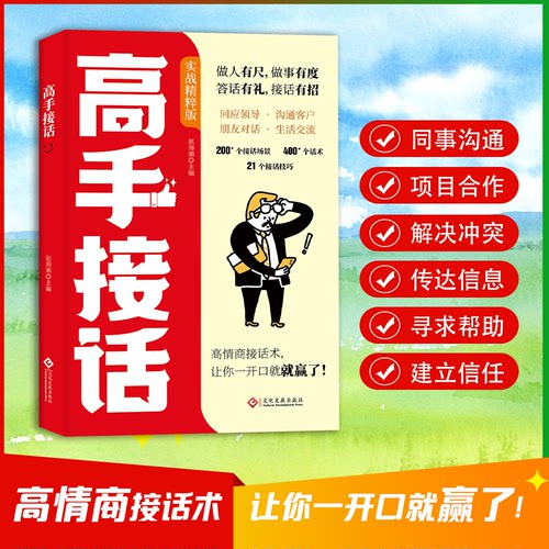 【官方正版】 高手接话 赵海娟主编 文化发展出版社 9787514245820