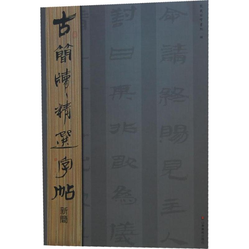 【官方正版】 新简/古简牍精选字帖 9787533038762 无 山东美术出版社