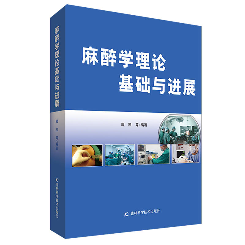 【官方正版】 麻醉学理论基础与进展 9787557838645 郭凯等编著 吉林科学技术出版社
