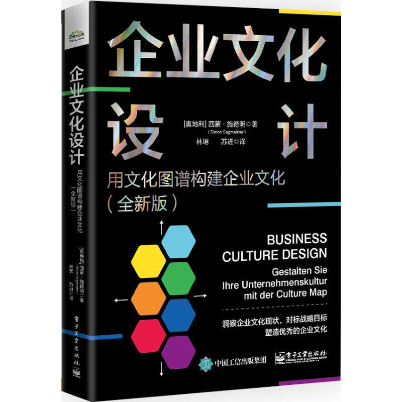 【官方正版】 企业文化设计 9787121482953 (奥) 西蒙·施德明著 电子工业出版社