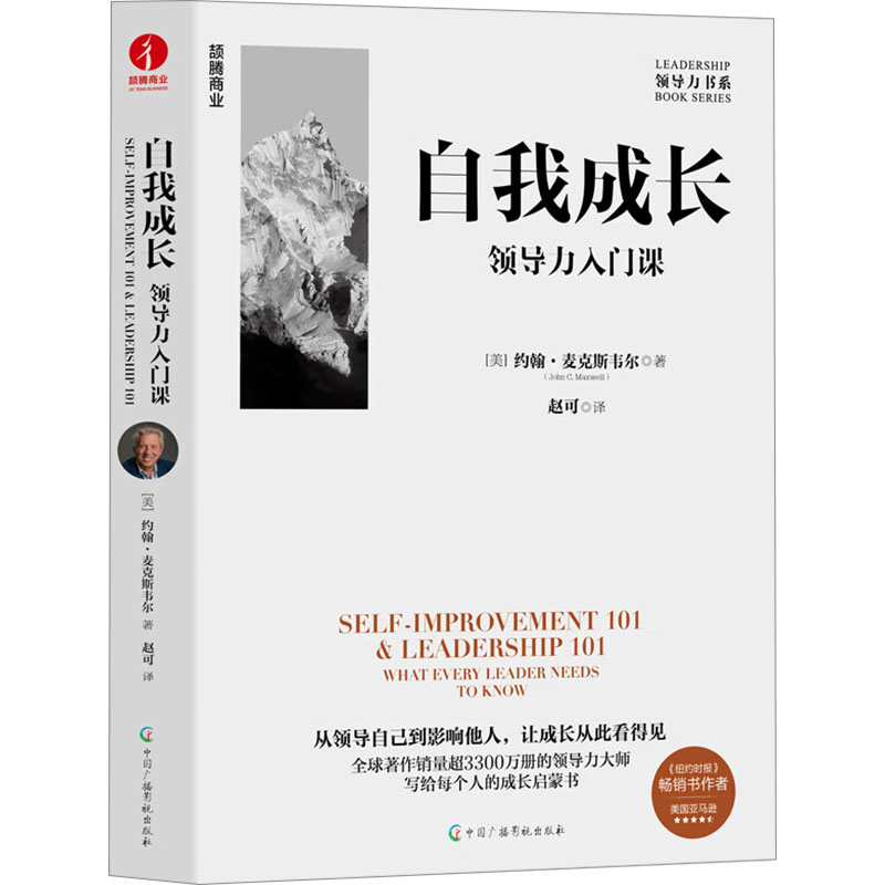 【官方正版】 自我成长 (美) 约翰·麦克斯韦尔著 中国广播影视出版社 9787504394729