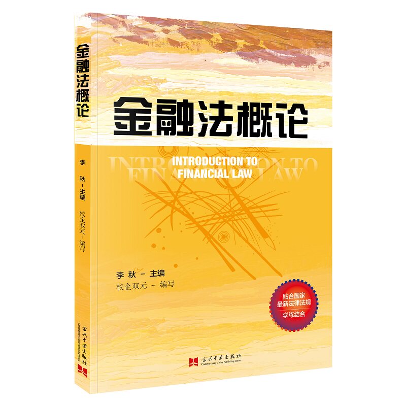 【官方正版】 金融法概论 9787515414607 李秋主编 当代中国出版社