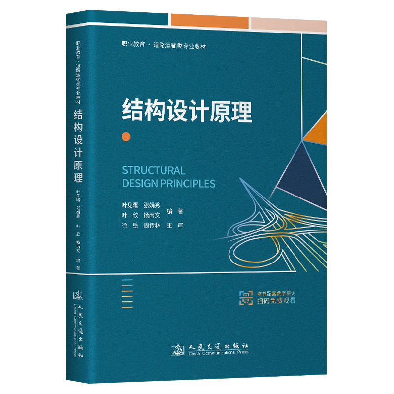 【官方正版】 结构设计原理 97871141913 叶见曙, 张娟秀, 叶欣等编著 人民交通出版社股份有限公司