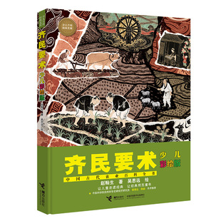 【官方正版】 齐民要术 赵翰生著 接力出版社 9787544889544