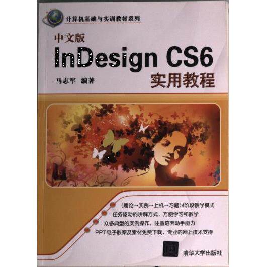 【官方正版】 中文版InDesign CS6实用教程 马志军编著 清华大学出版社 9787302356370