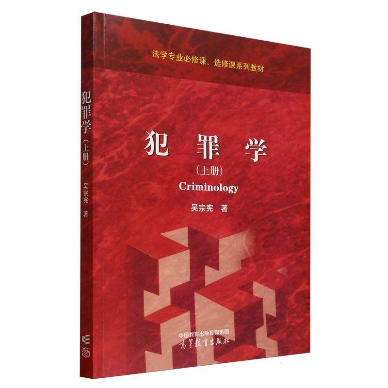 【官方正版】 犯罪学 吴宗宪著 高等教育出版社 9787040642131,书籍/杂志/报纸,大学教材,淘宝优惠券,粉丝福利购,淘宝优惠卷