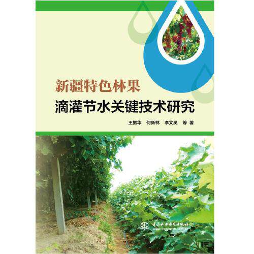 【官方正版】 新疆特色林果滴灌节水关键技术研究 9787517085683 王振华, 等著 中国水利水电出版社