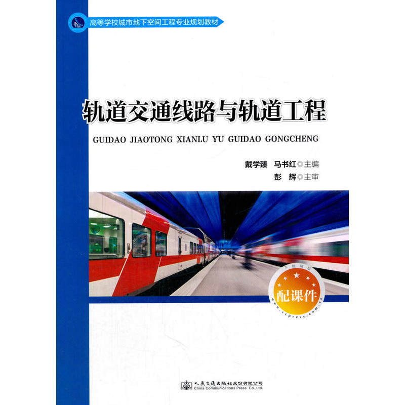【官方正版】 轨道交通线路及轨道工程 9787114138416 戴学臻, 马书红主编 人民交通出版社股份有限公司