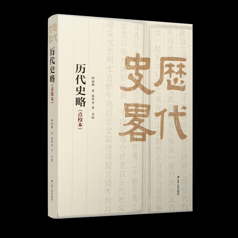 【官方正版】 历代史略 9787214243683 柳诒徵著 江苏人民出版社