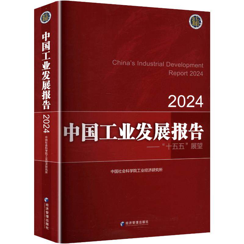 【官方正版】 中国工业发展报告 9787524301691 中国社会科学院工业经济研究所 经济管理出版社