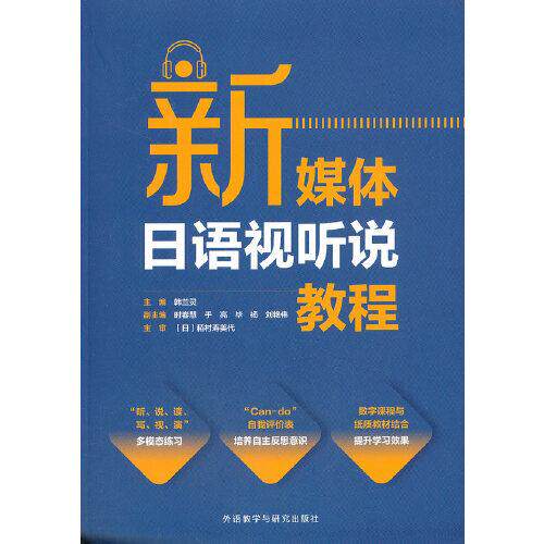 【官方正版】 新媒体日语视听说教程 9787521323344 主编韩兰灵 外语教学与研究出版社