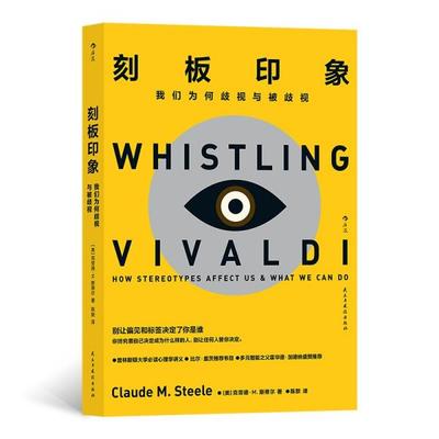 【官方正版】 刻板印象 9787513935913 (美) 克劳德·M. 斯蒂尔著 民主与建设出版社