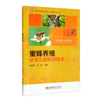 【正版】 蜜蜂养殖及常见病防治技术 9787569710250 袁丽花, 舒丽主编 西南师范大学出版社