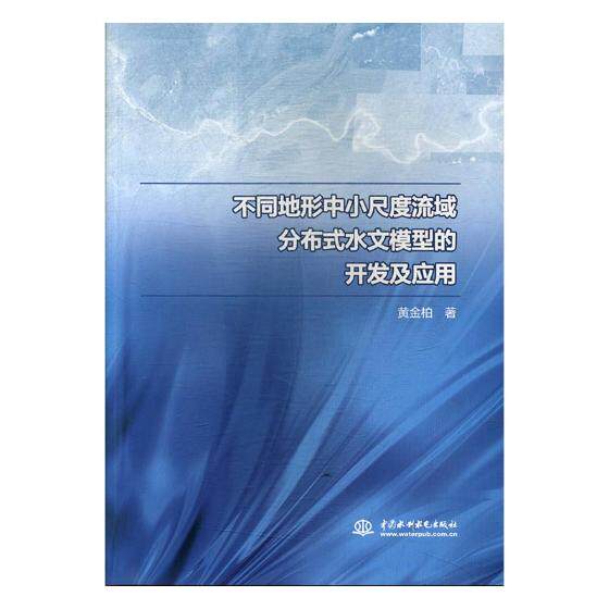 【官方正版】 不同地形中小尺度流域分布式水文模型的开发及应用 9787517058953 黄金柏, 著 中国水利水电出版社