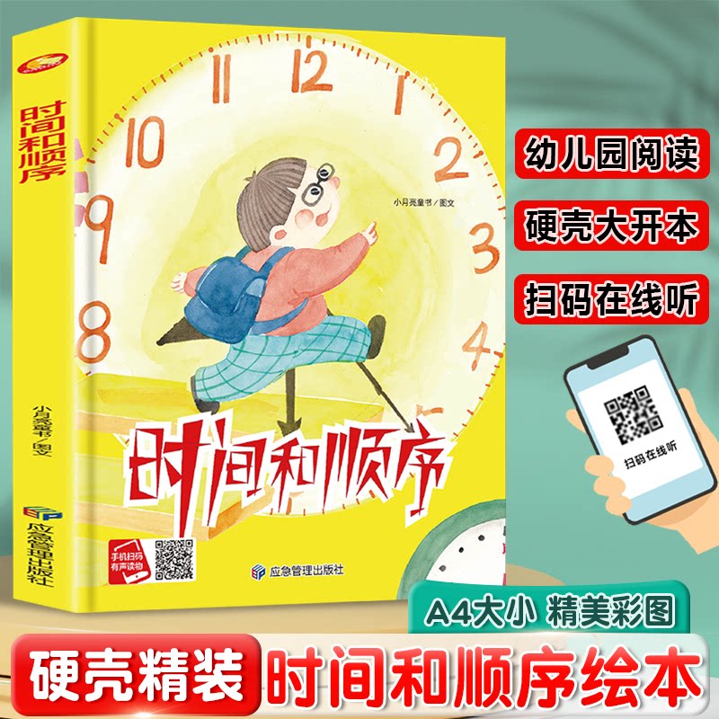 【官方正版】 时间和顺序(精装绘本) 9787523704080 小月亮童书图文 应急管理出版社