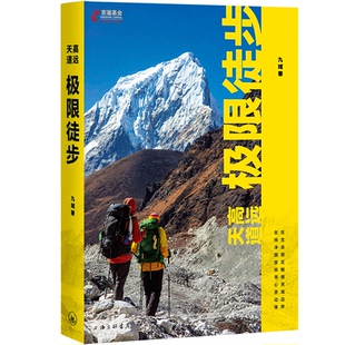 九域著 9787542677105 天高道远·极限徒步 上海三联书店 官方正版