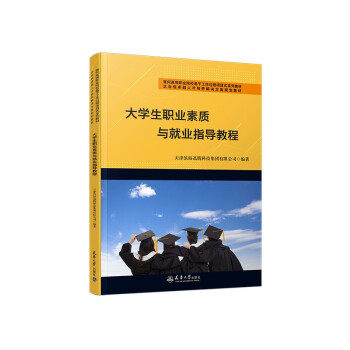 【官方正版】 大学生职业素质与就业指导教程 9787561869918 天津滨海迅腾科技集团有限公司编著 天津大学出版社