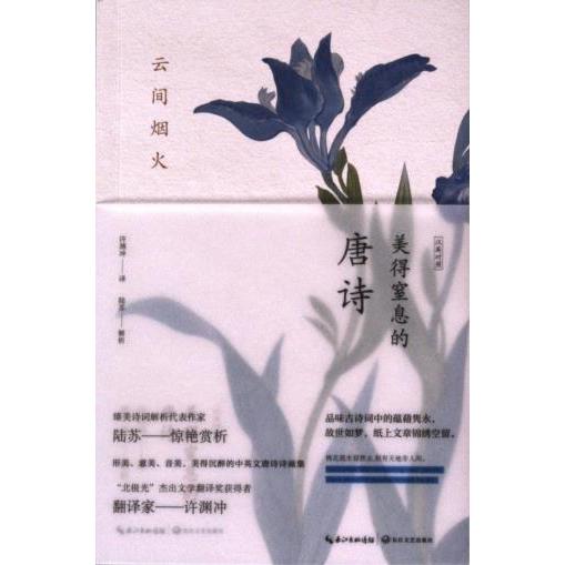 【官方正版】 云间烟火#cln#美得窒息的唐诗 9787570234042 陆苏解析;许渊冲译 长江文艺出版社