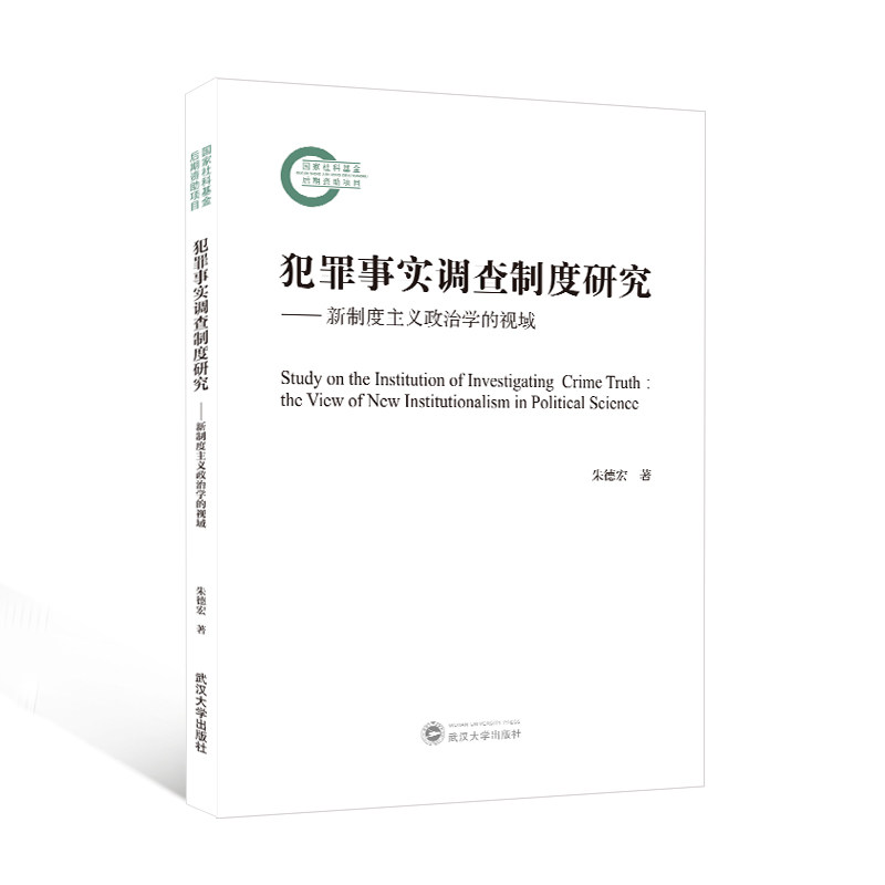 【官方正版】 犯罪事实调查制度研究--新制度主义政治学的视域 9787307242296 朱德宏 武汉大学出版社